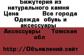 Бижутерия из натурального камня › Цена ­ 1 590 - Все города Одежда, обувь и аксессуары » Аксессуары   . Томская обл.